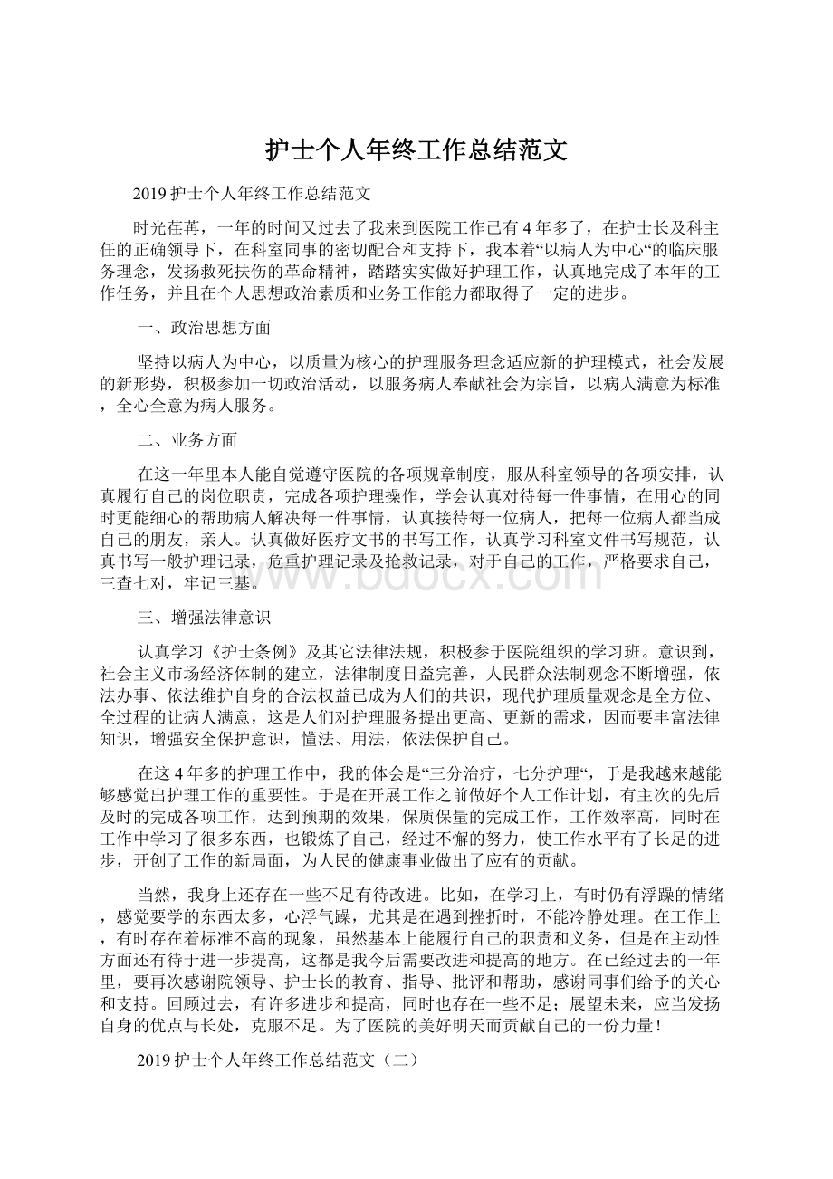 护士个人年终工作总结范文Word格式文档下载.docx_第1页