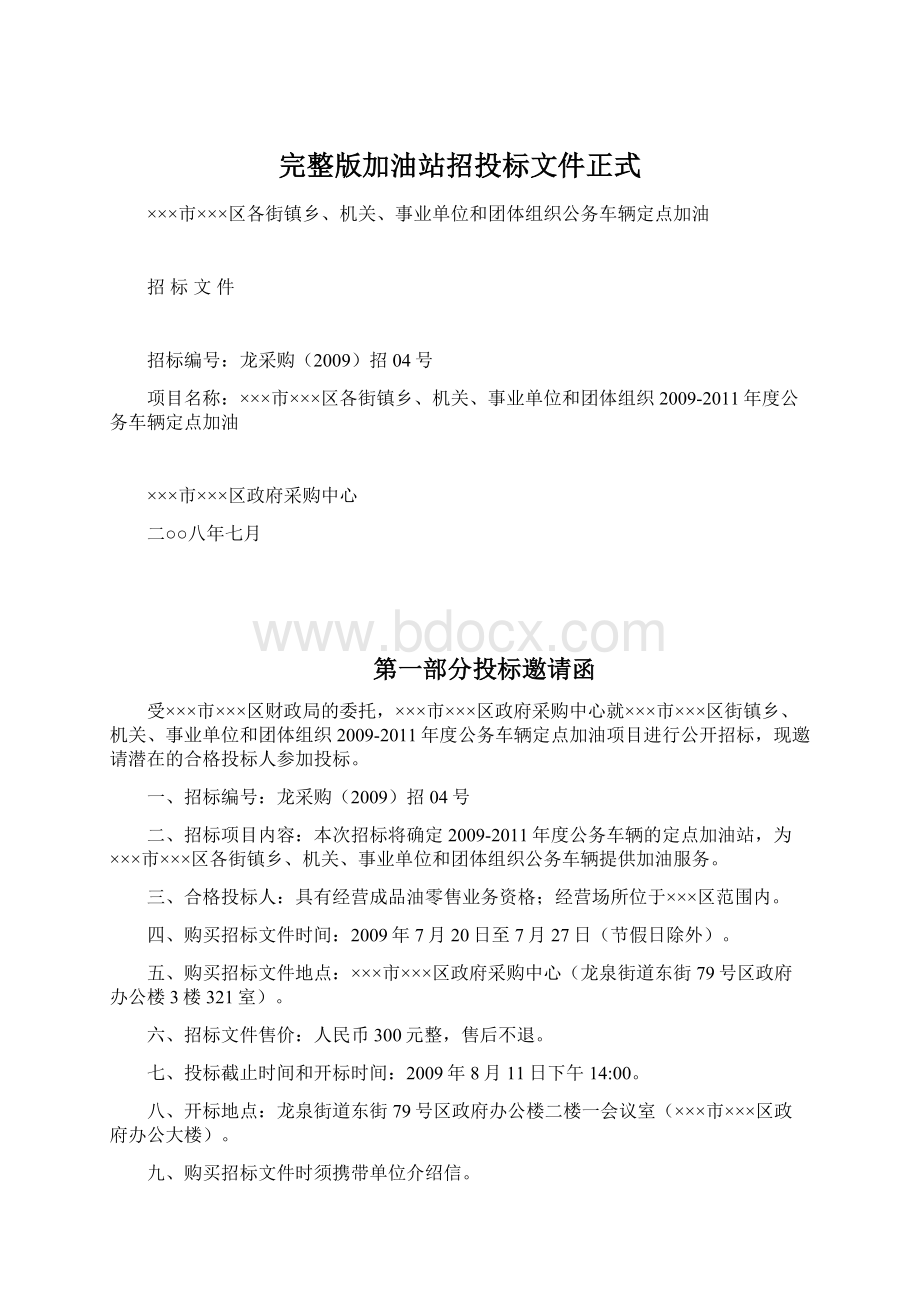 完整版加油站招投标文件正式Word下载.docx_第1页