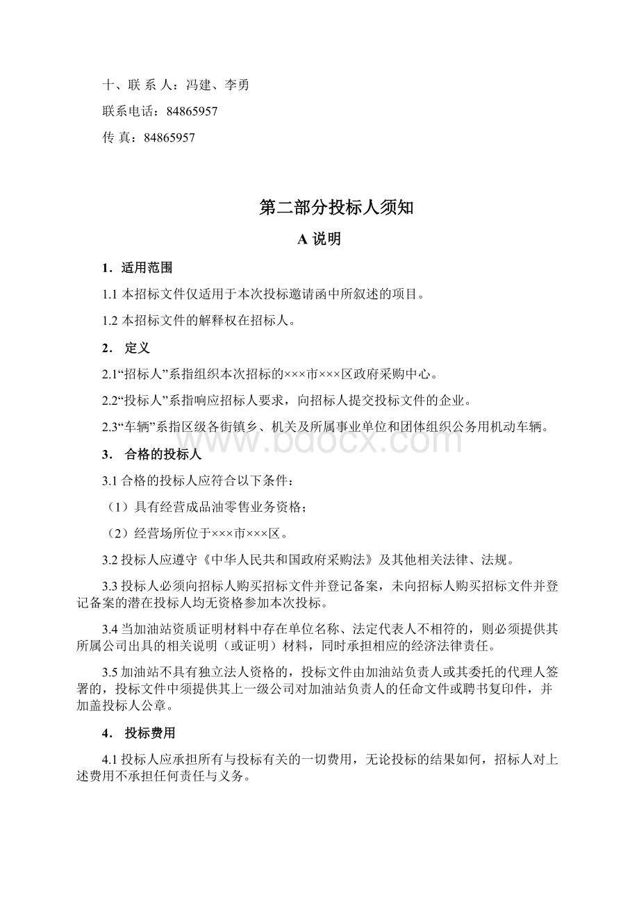 完整版加油站招投标文件正式.docx_第2页