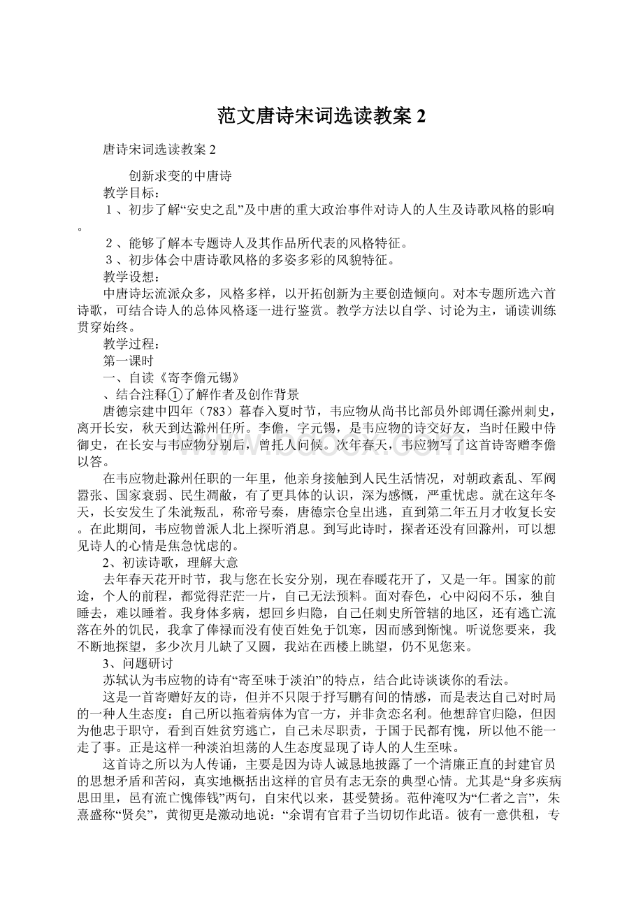 范文唐诗宋词选读教案2Word文档格式.docx