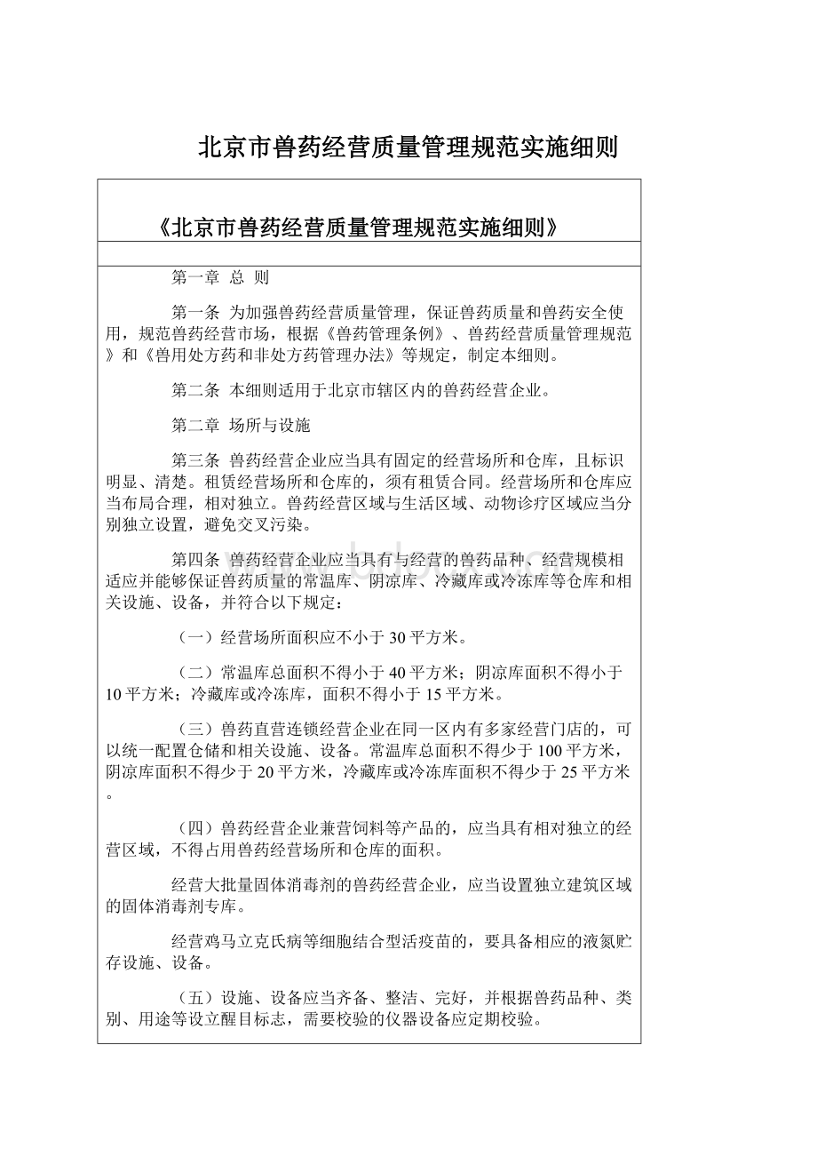 北京市兽药经营质量管理规范实施细则.docx_第1页