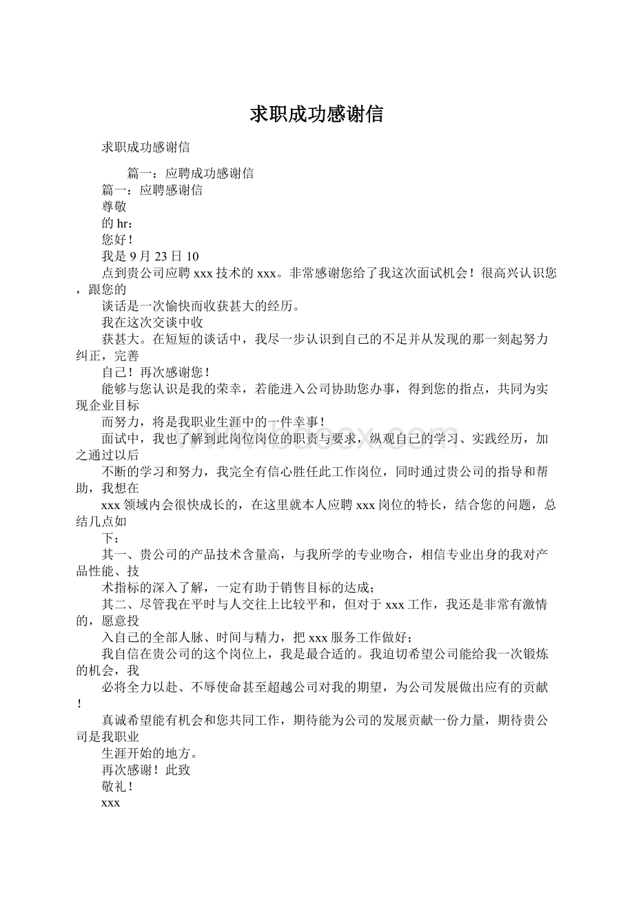 求职成功感谢信.docx_第1页