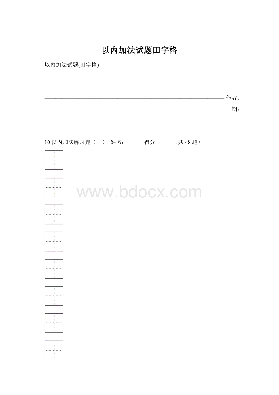 以内加法试题田字格.docx