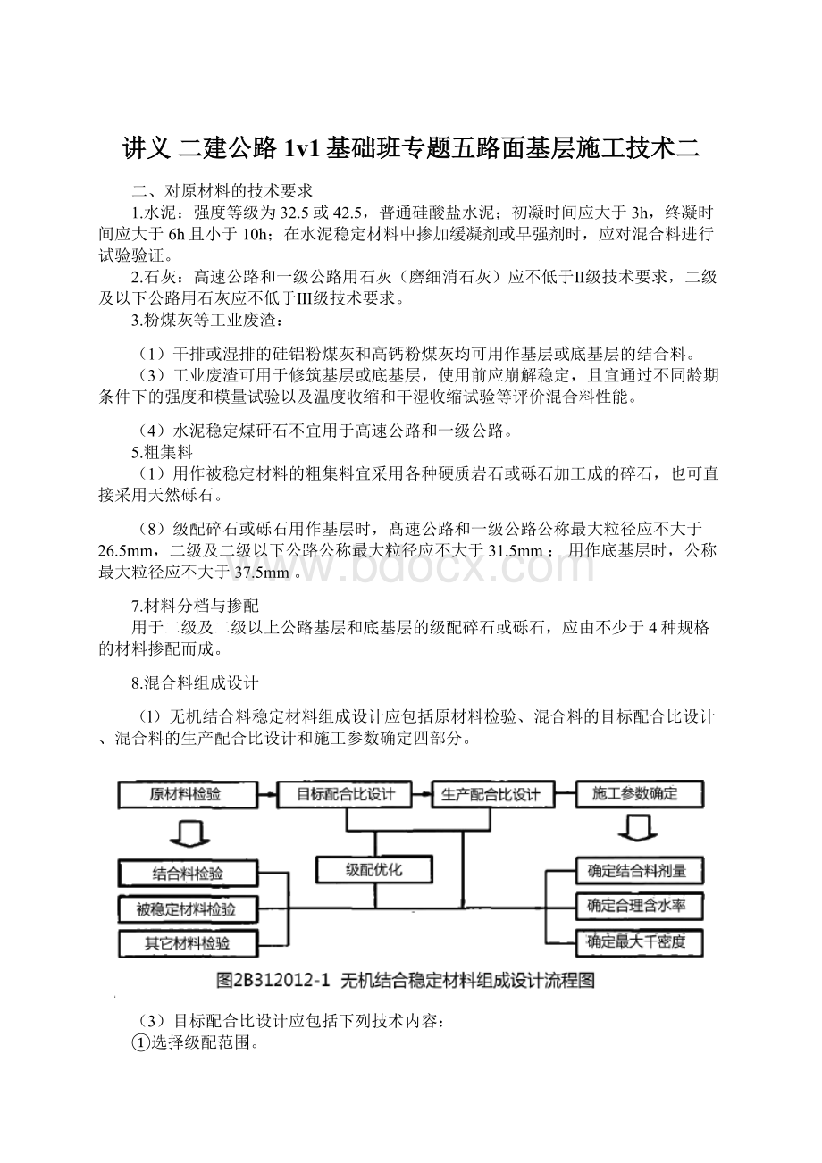 讲义 二建公路1v1基础班专题五路面基层施工技术二Word下载.docx