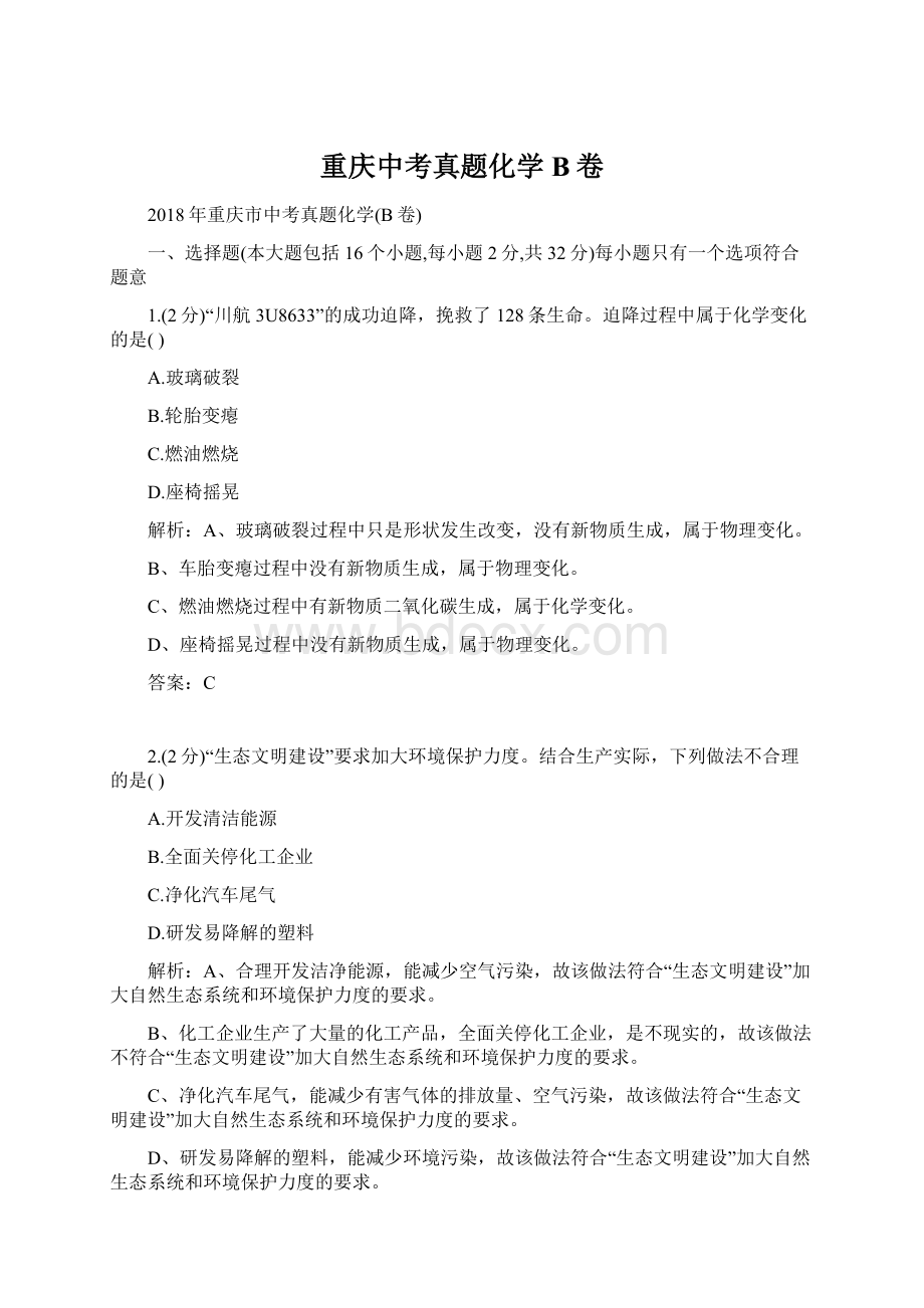 重庆中考真题化学B卷Word下载.docx