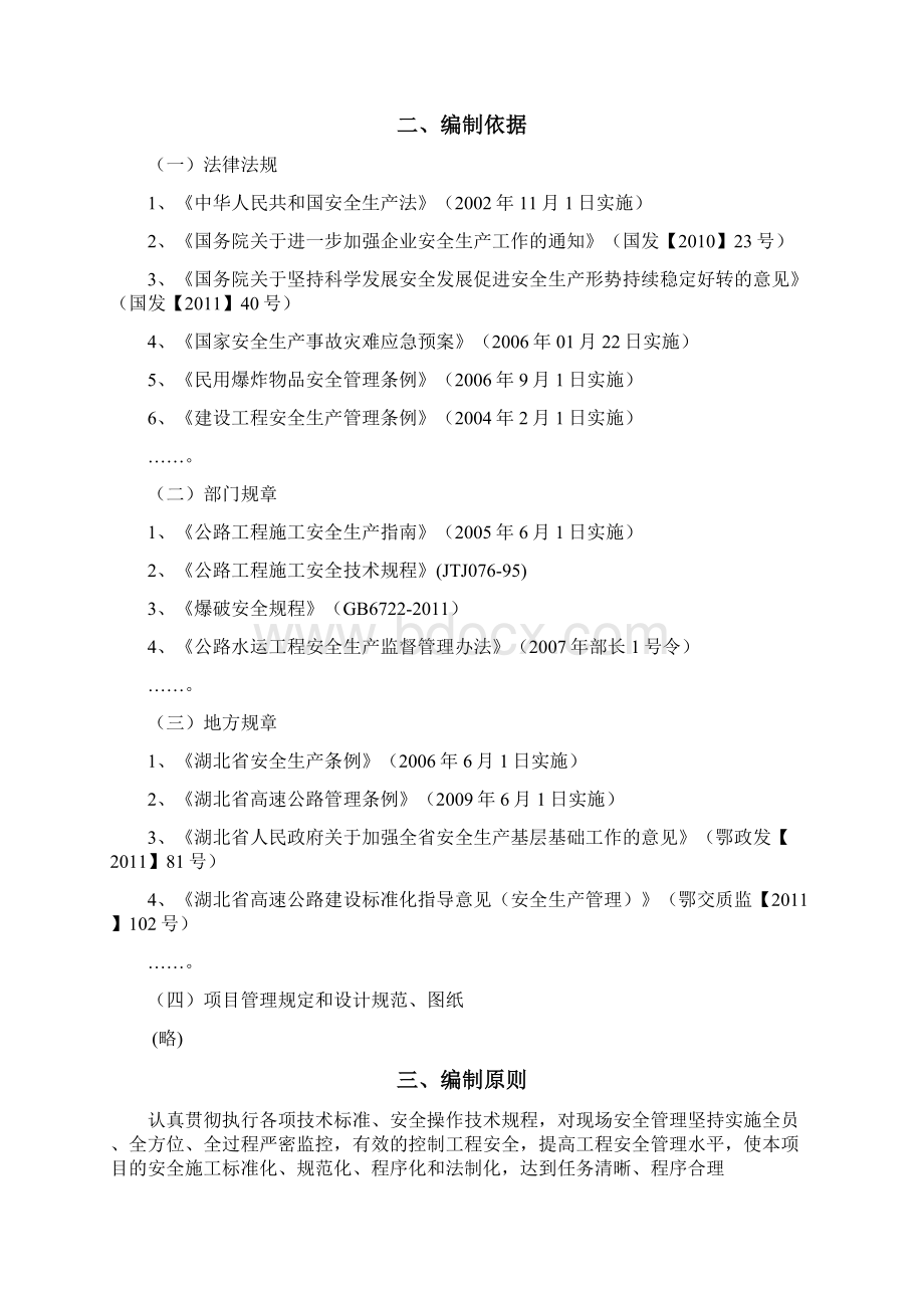 高边坡安全专项施工方案Word文档格式.docx_第3页