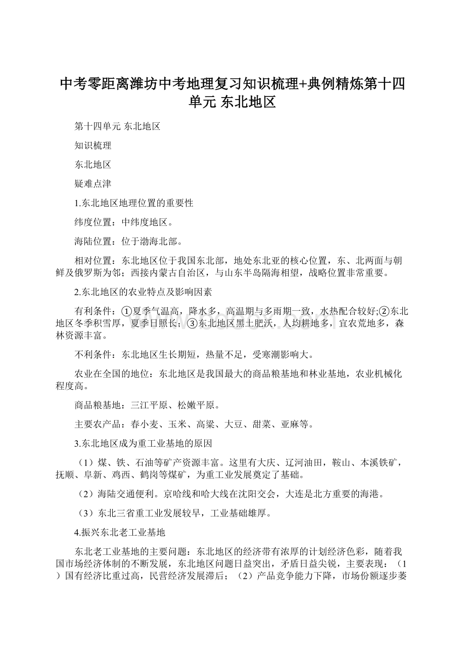 中考零距离潍坊中考地理复习知识梳理+典例精炼第十四单元东北地区Word文档格式.docx