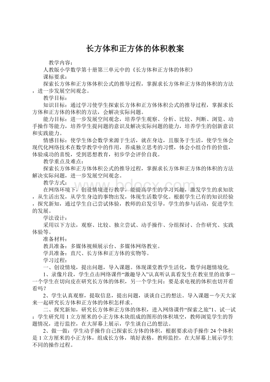 长方体和正方体的体积教案Word文档下载推荐.docx_第1页