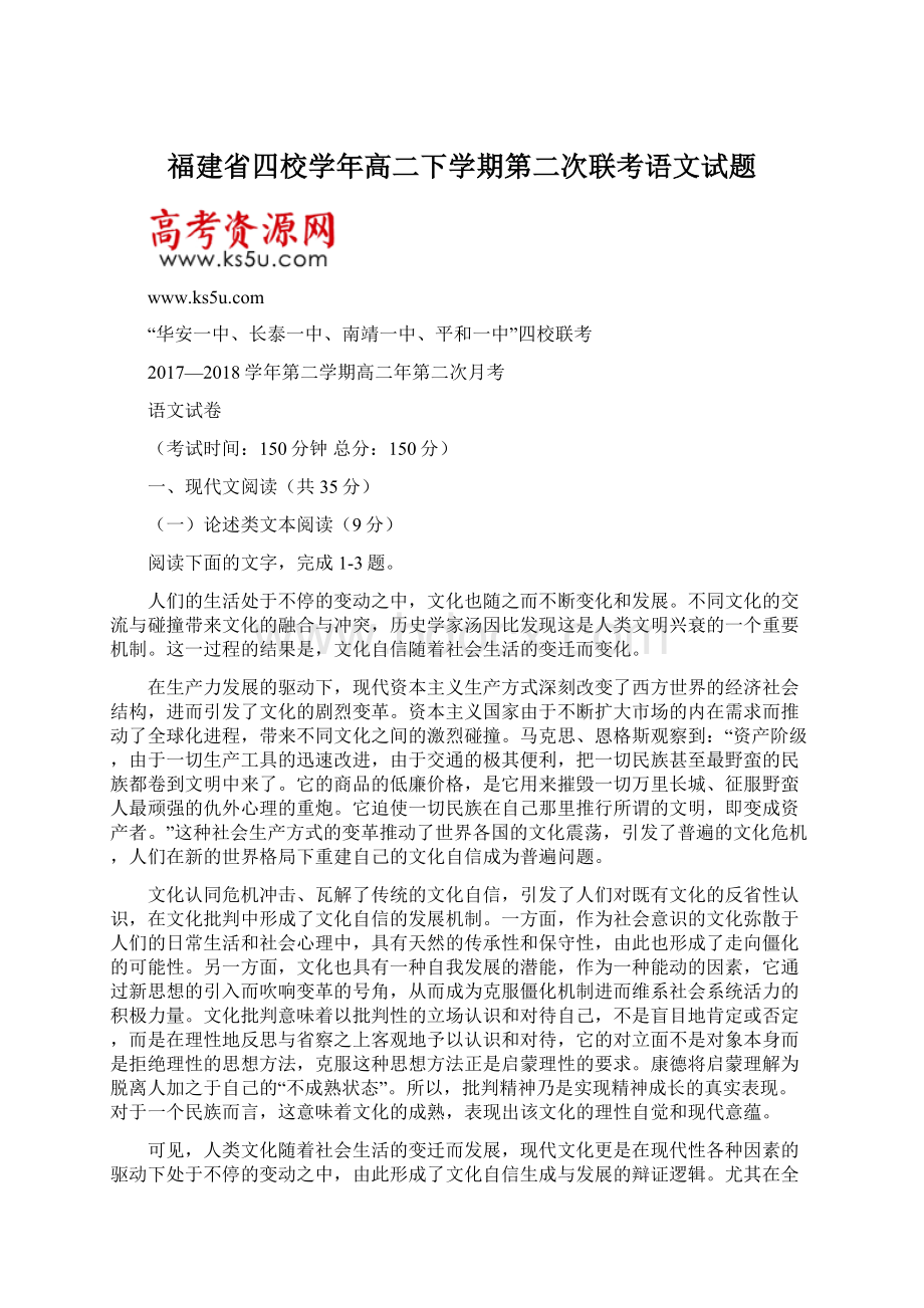 福建省四校学年高二下学期第二次联考语文试题Word文档下载推荐.docx