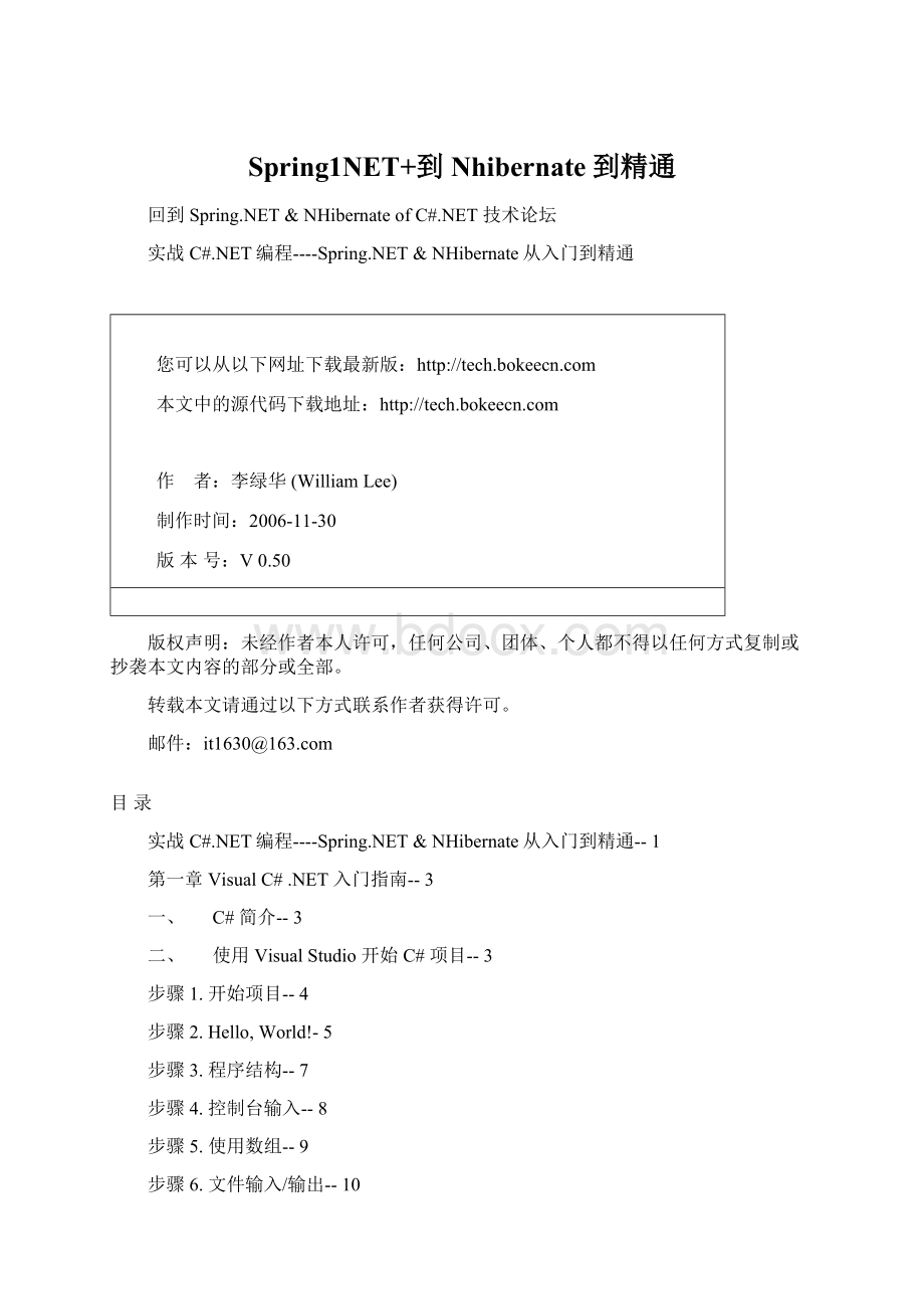 Spring1NET+到Nhibernate到精通Word格式.docx_第1页