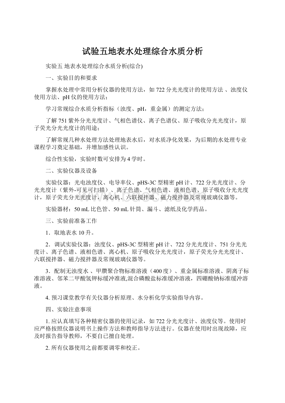 试验五地表水处理综合水质分析.docx