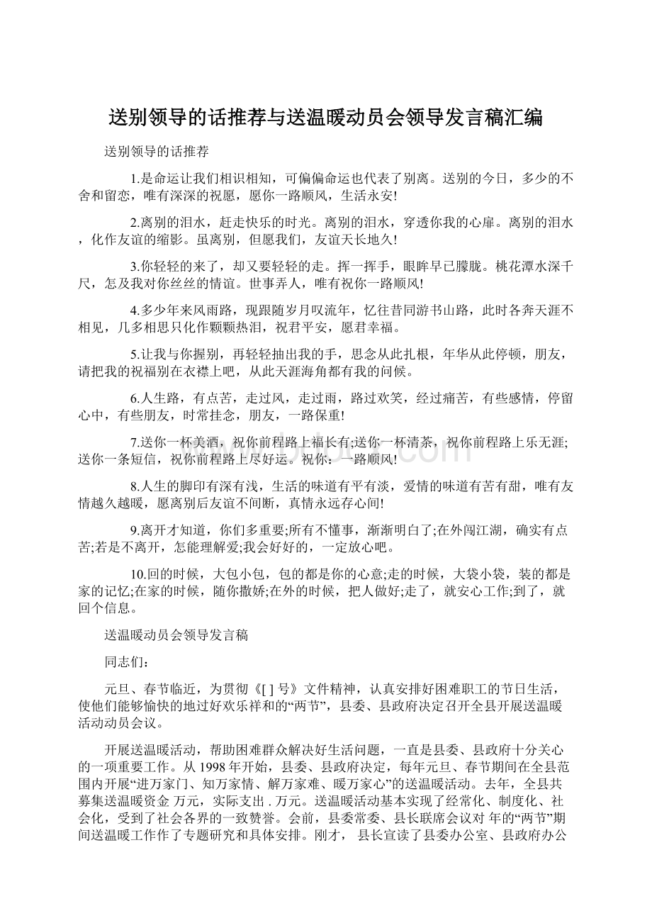 送别领导的话推荐与送温暖动员会领导发言稿汇编Word文件下载.docx