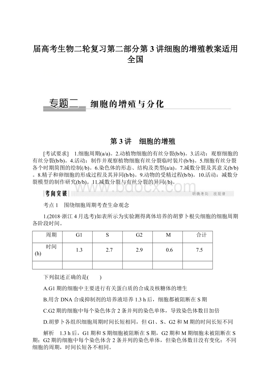 届高考生物二轮复习第二部分第3讲细胞的增殖教案适用全国Word文档格式.docx_第1页