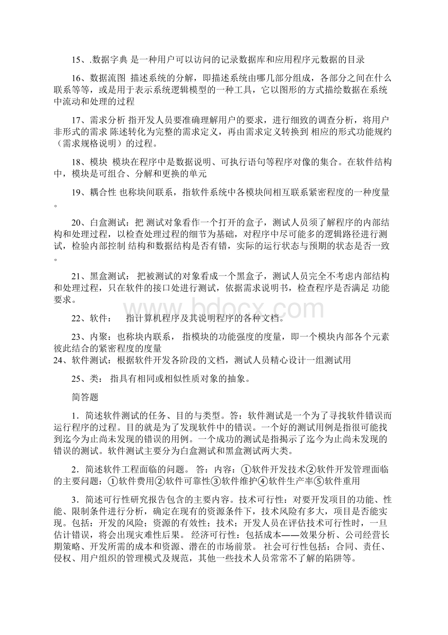 《软件工程》考试内容考点分析Word文件下载.docx_第2页