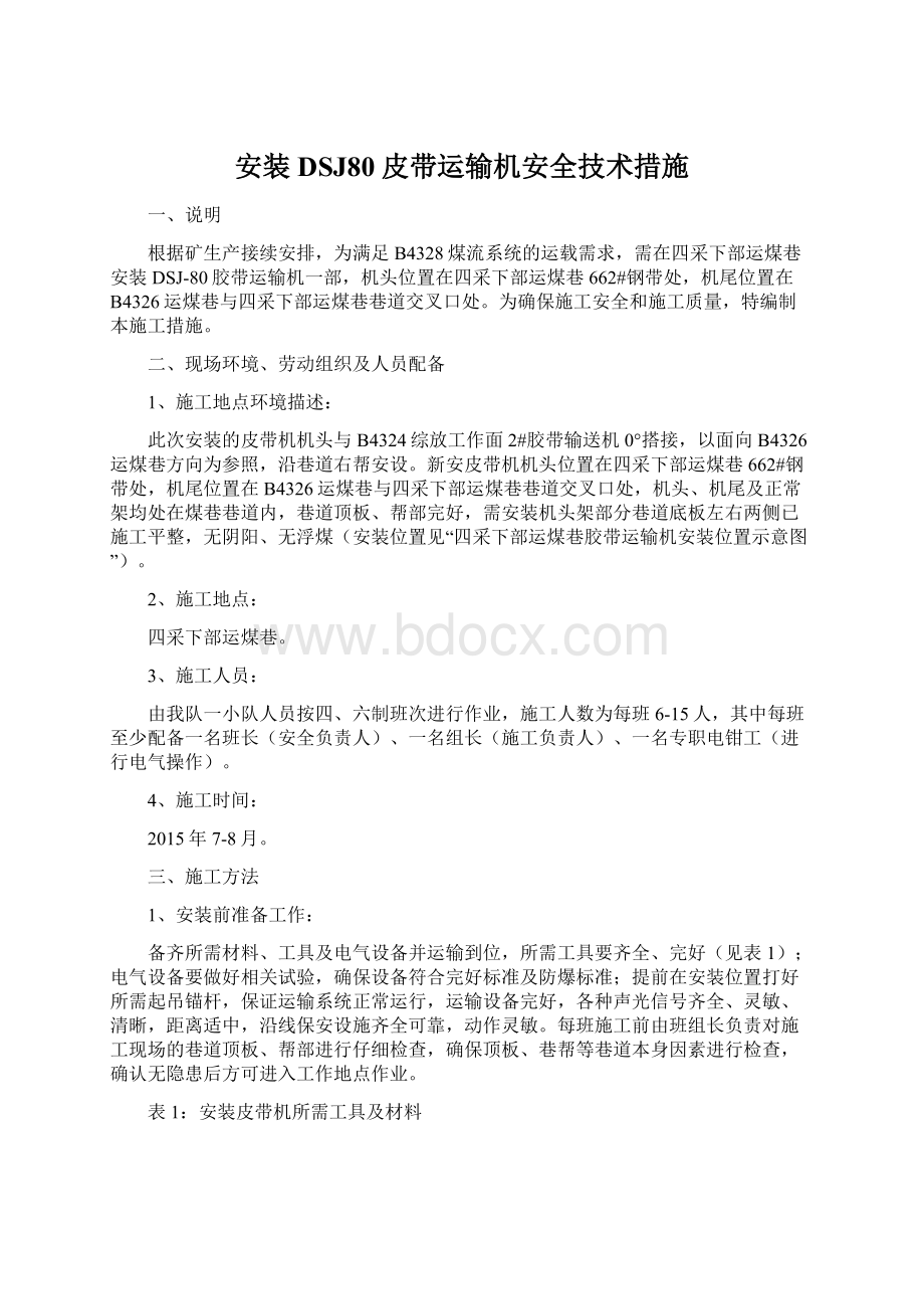 安装DSJ80皮带运输机安全技术措施.docx