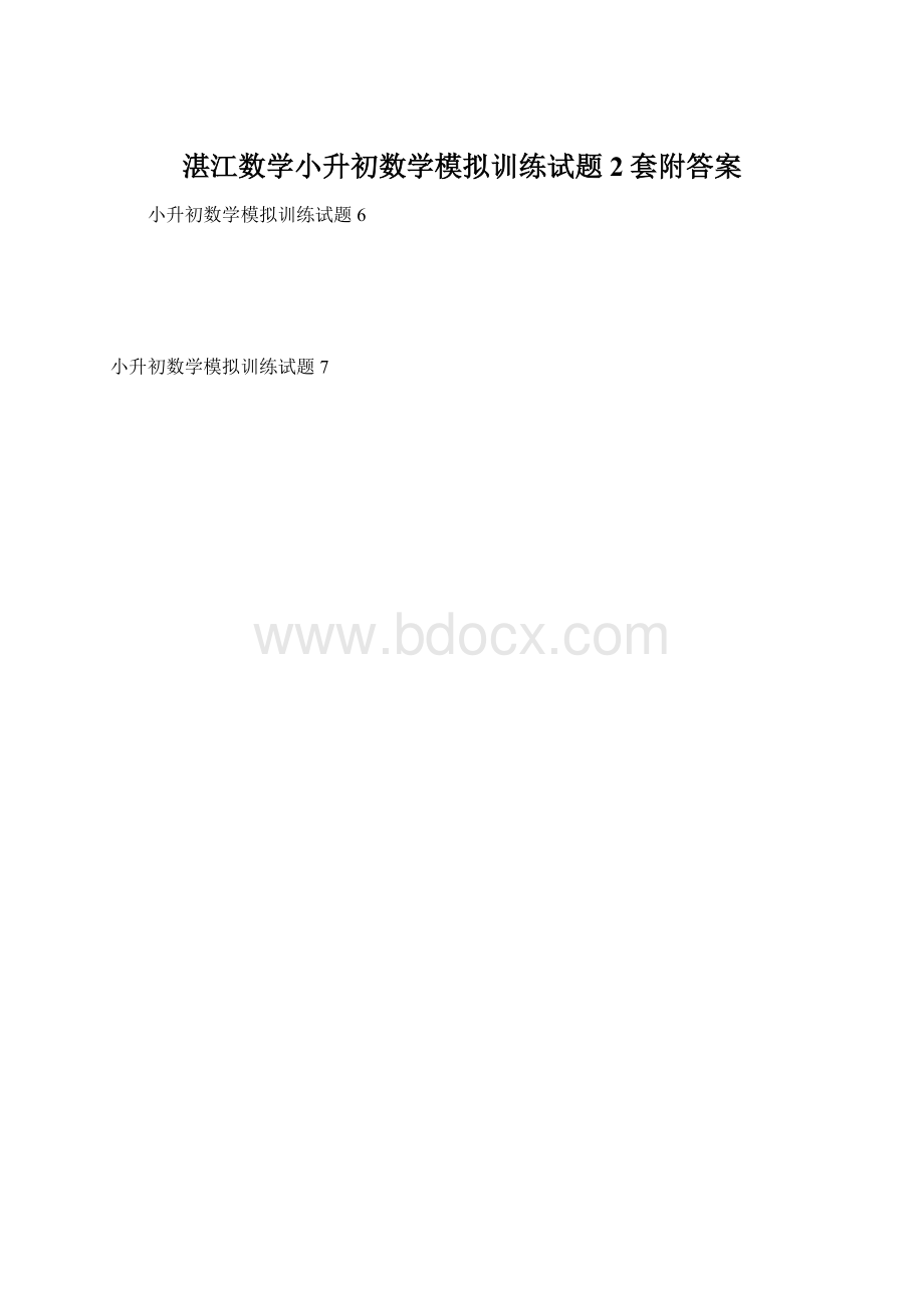 湛江数学小升初数学模拟训练试题2套附答案.docx_第1页