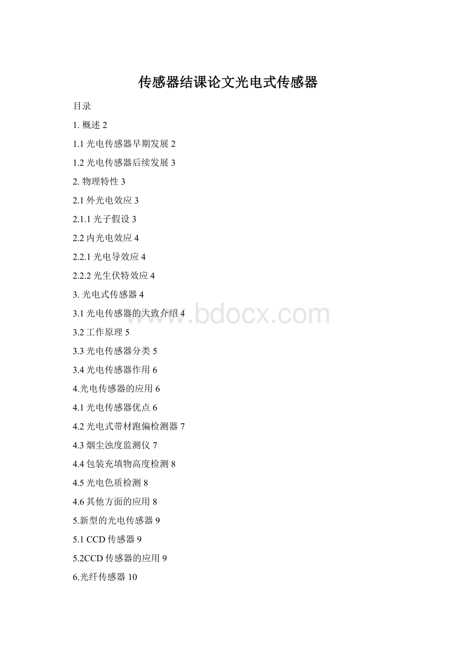 传感器结课论文光电式传感器.docx_第1页