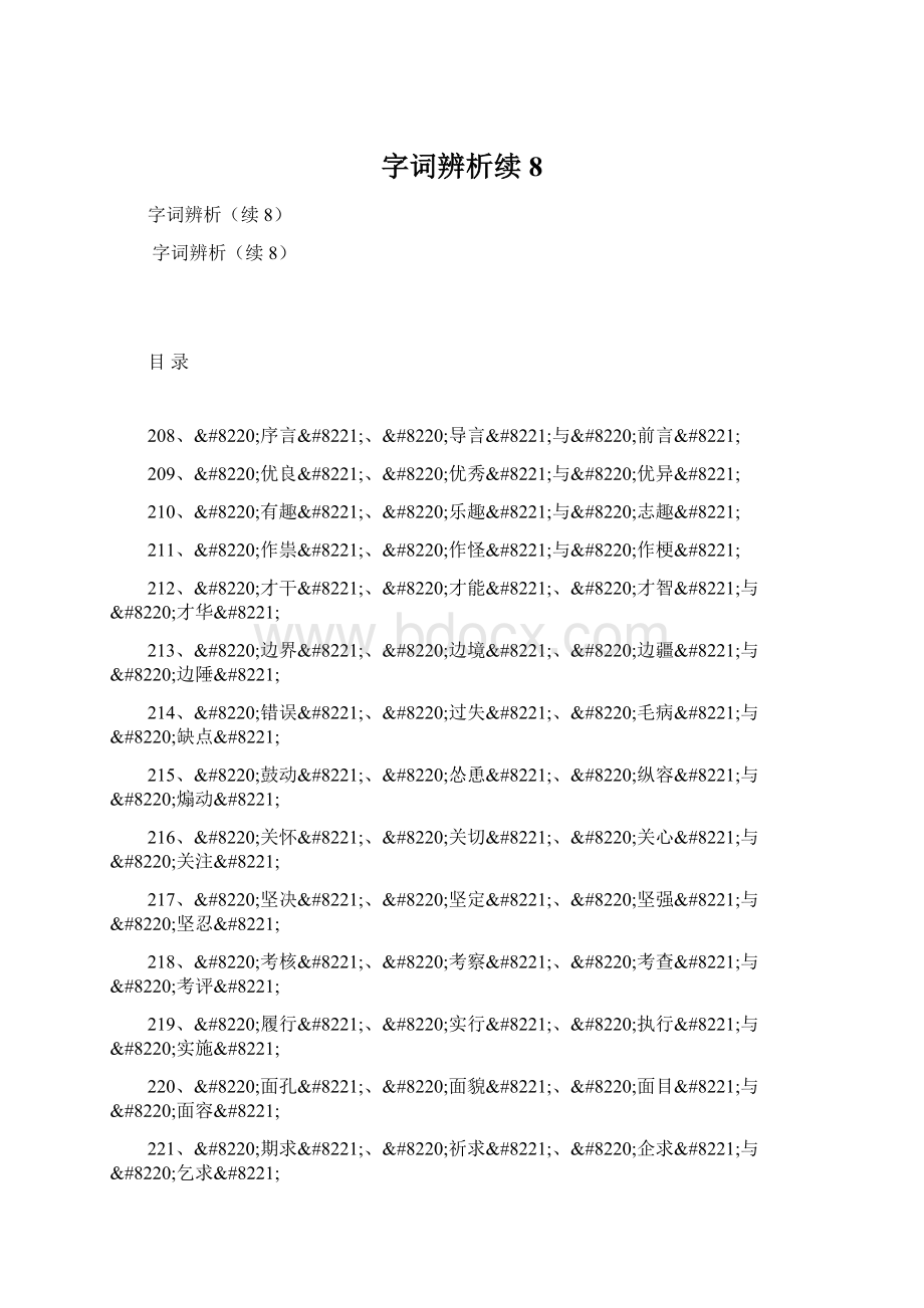 字词辨析续8.docx