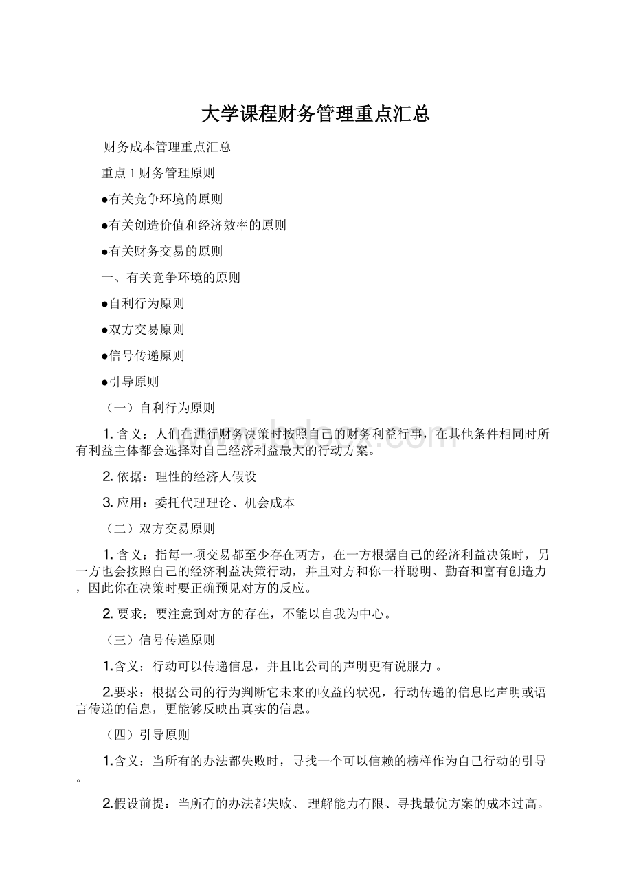 大学课程财务管理重点汇总.docx