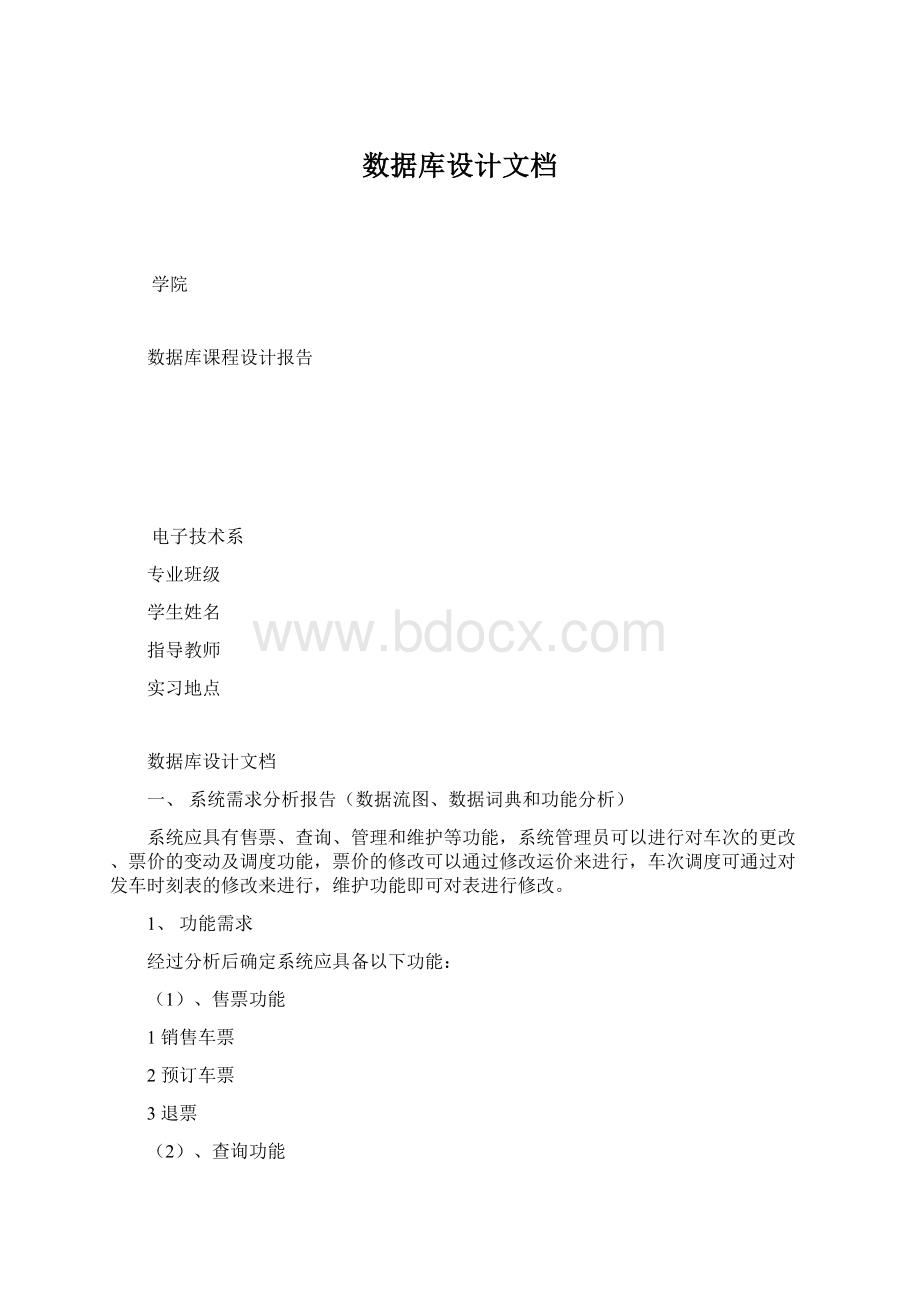 数据库设计文档.docx_第1页