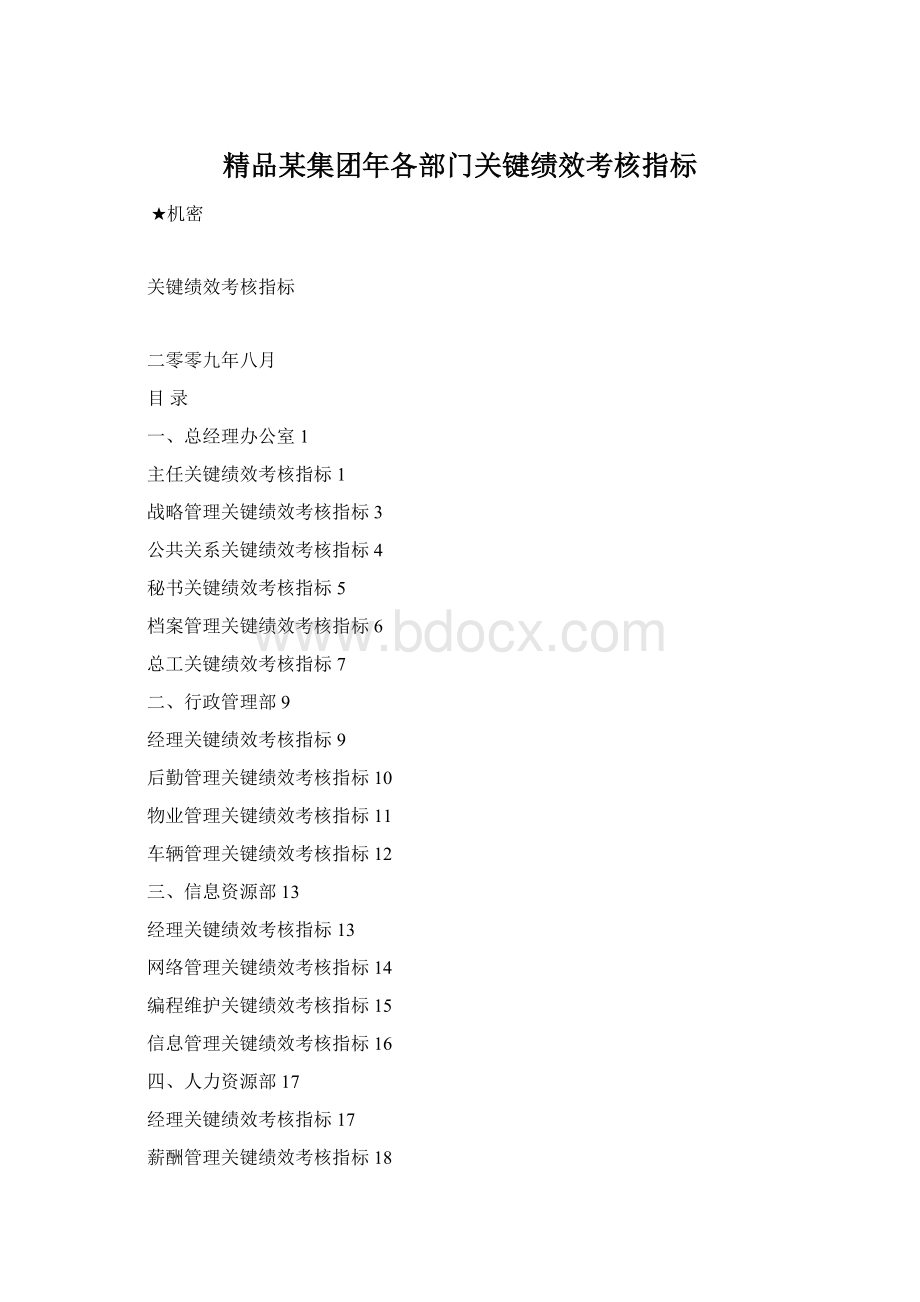 精品某集团年各部门关键绩效考核指标.docx_第1页
