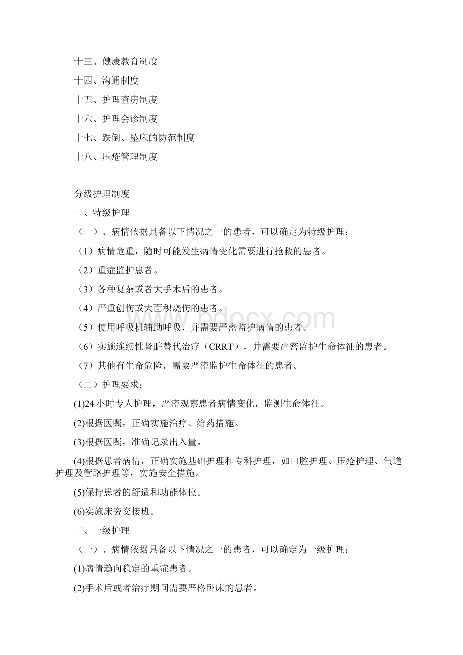 最新十八项护理核心制度汇编Word格式文档下载.docx_第2页