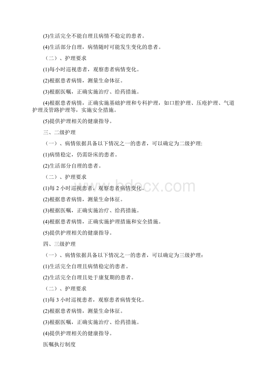 最新十八项护理核心制度汇编Word格式文档下载.docx_第3页