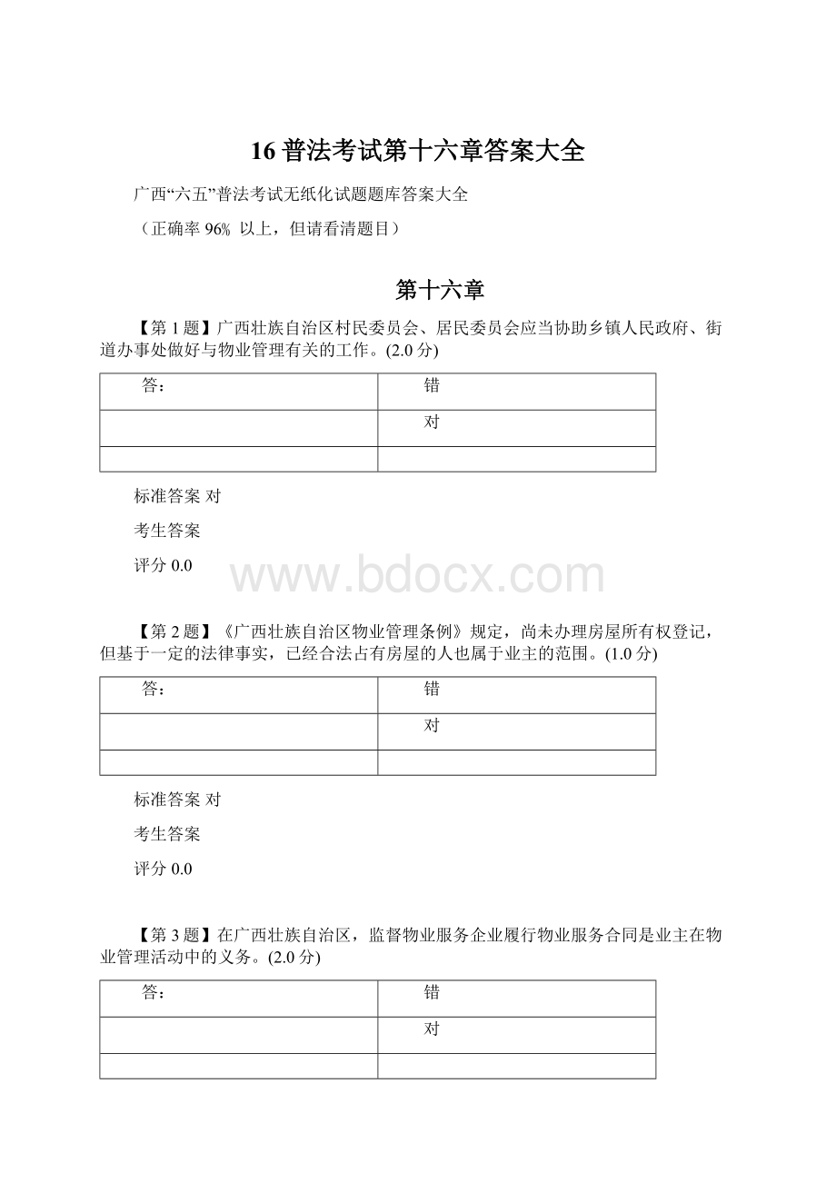 16普法考试第十六章答案大全.docx