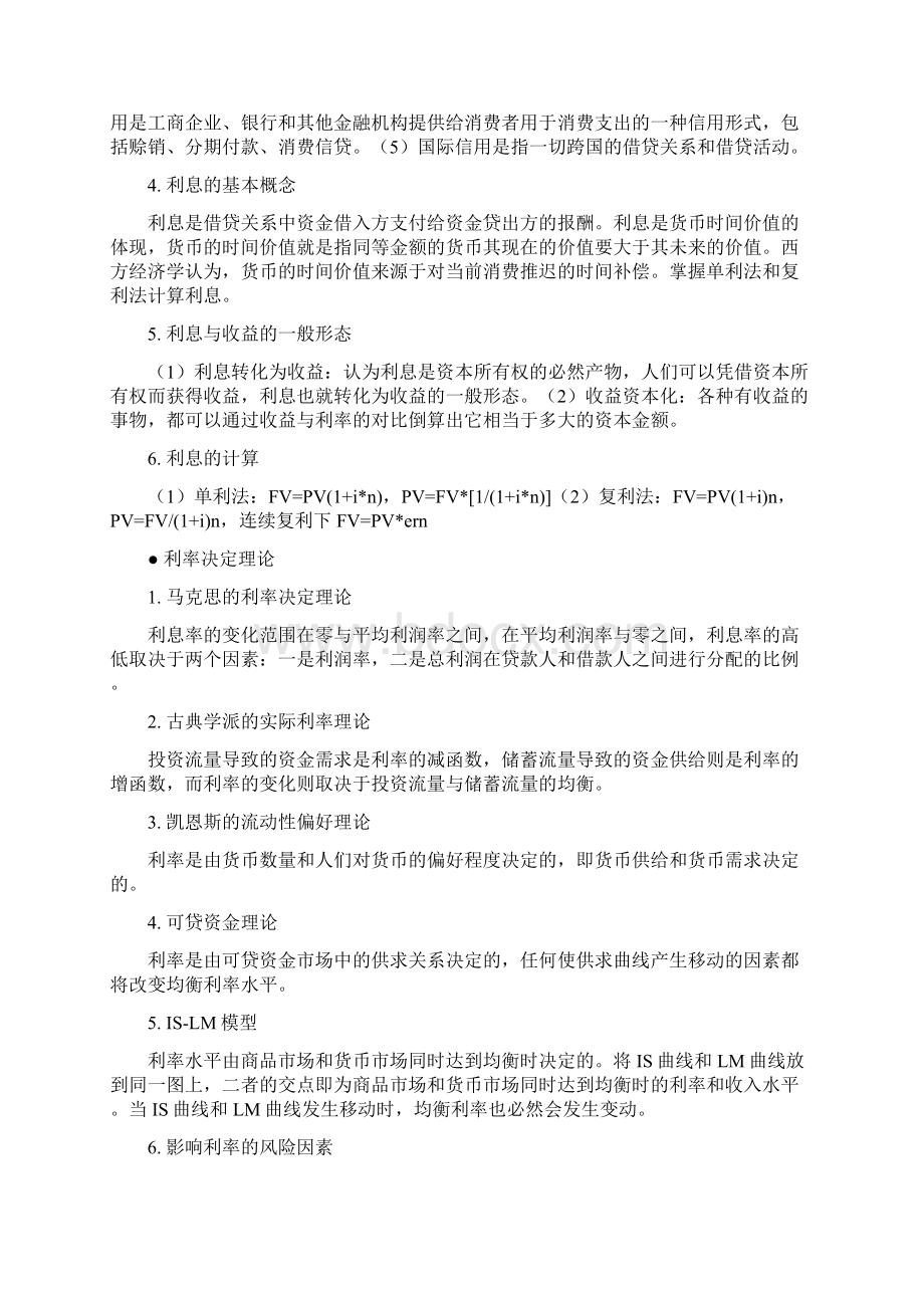 金融专硕431金融学重点知识点Word格式.docx_第3页