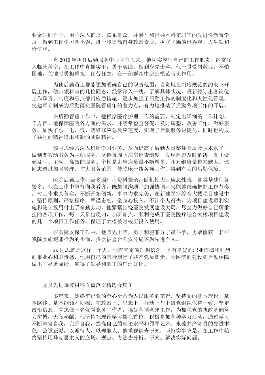 党员先进事迹材料3篇范文精选合集.docx_第3页