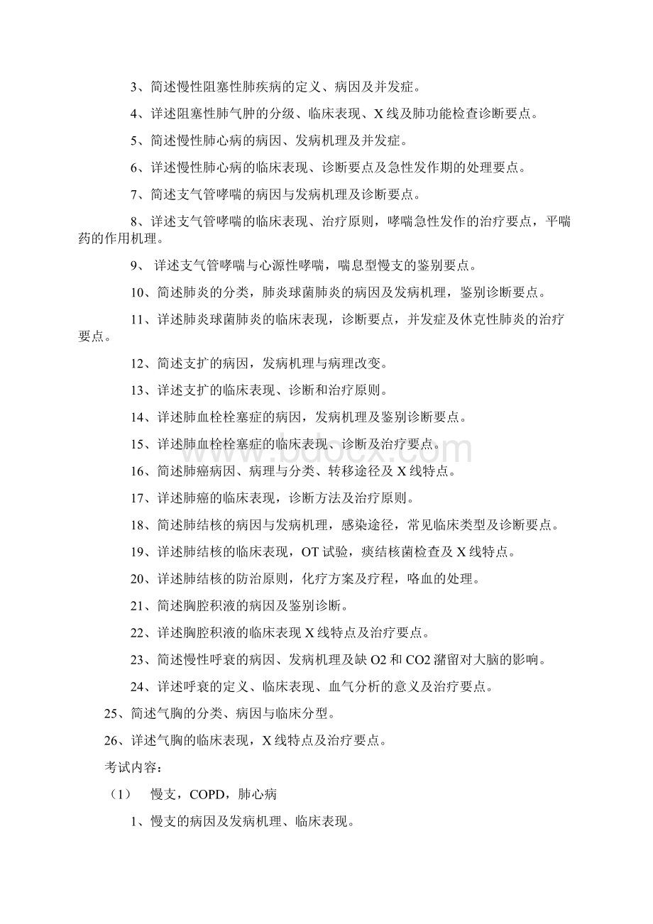 考试大纲内科学Word下载.docx_第2页