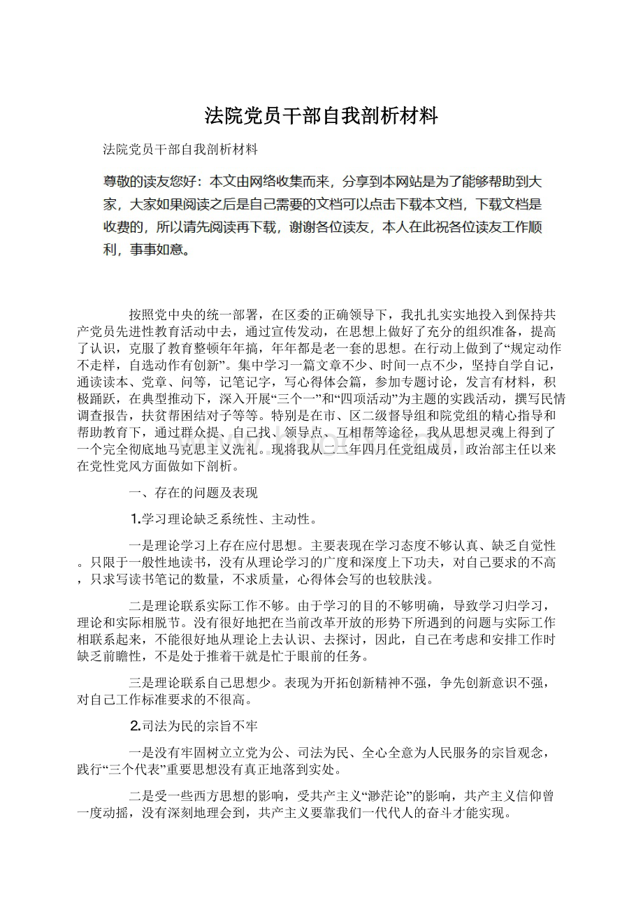 法院党员干部自我剖析材料.docx_第1页