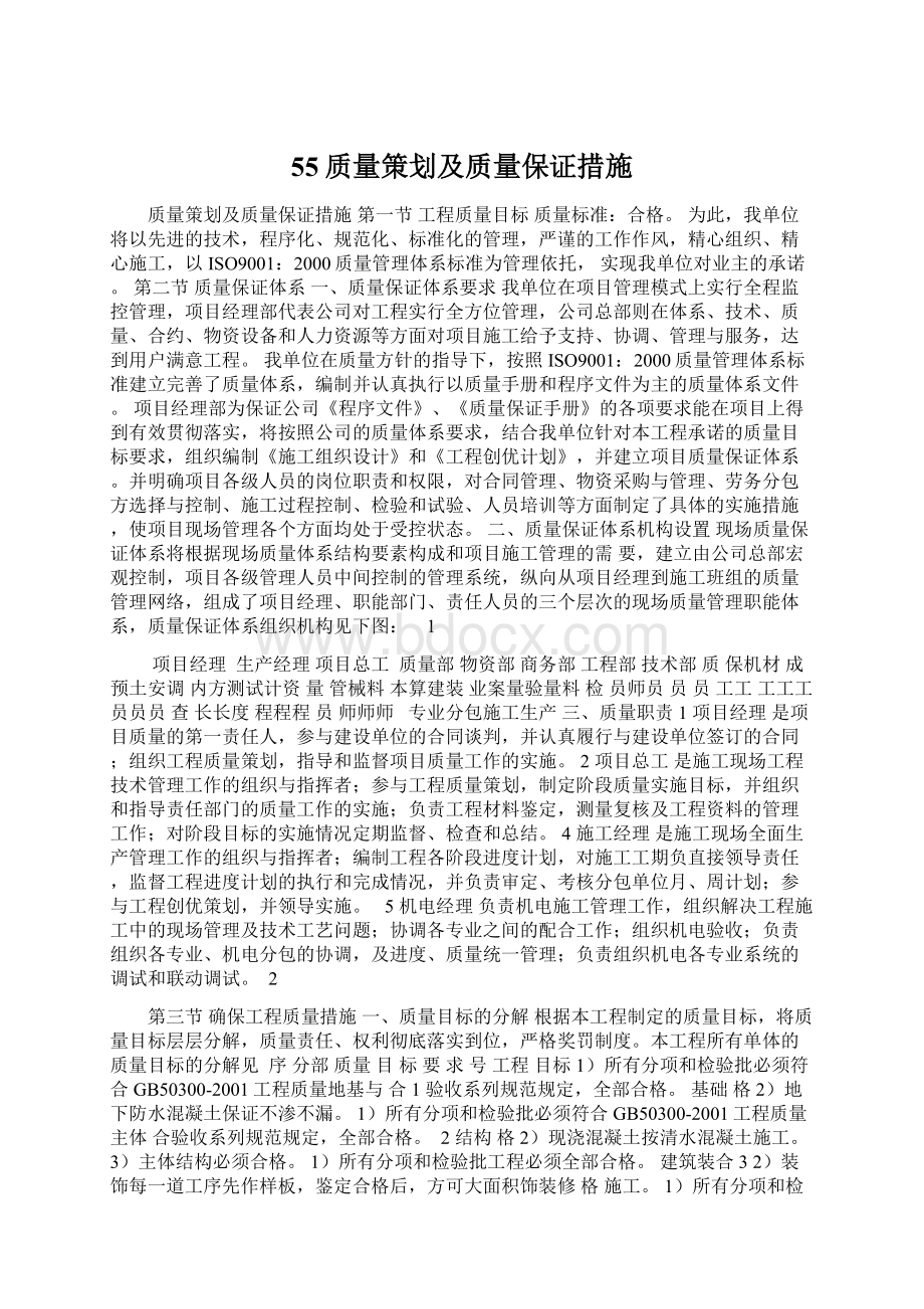 55质量策划及质量保证措施文档格式.docx