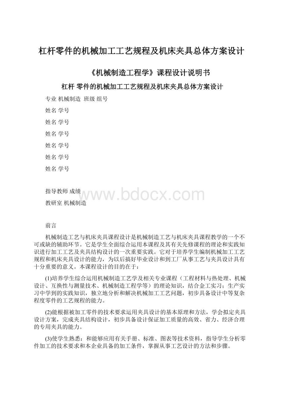 杠杆零件的机械加工工艺规程及机床夹具总体方案设计Word格式文档下载.docx