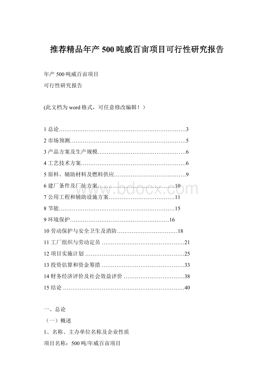 推荐精品年产500吨威百亩项目可行性研究报告Word文件下载.docx_第1页