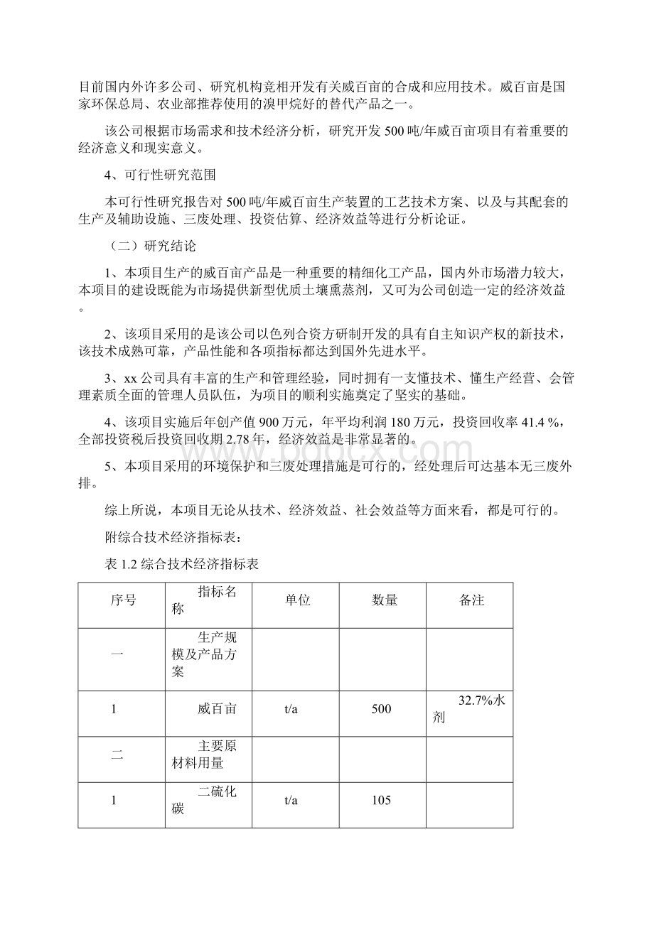 推荐精品年产500吨威百亩项目可行性研究报告Word文件下载.docx_第3页