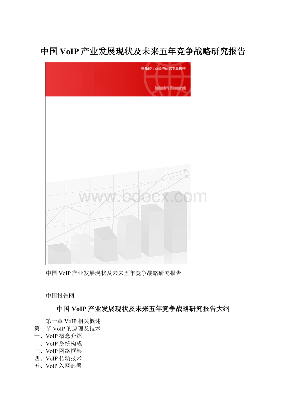 中国VoIP产业发展现状及未来五年竞争战略研究报告Word下载.docx_第1页