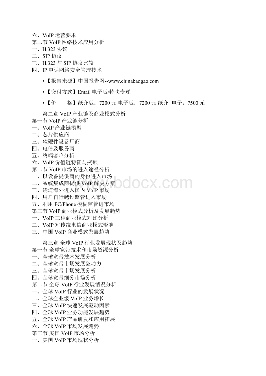 中国VoIP产业发展现状及未来五年竞争战略研究报告Word下载.docx_第2页