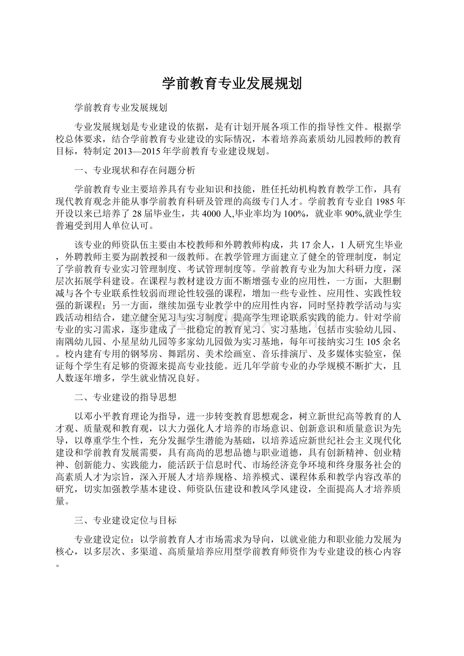 学前教育专业发展规划Word下载.docx