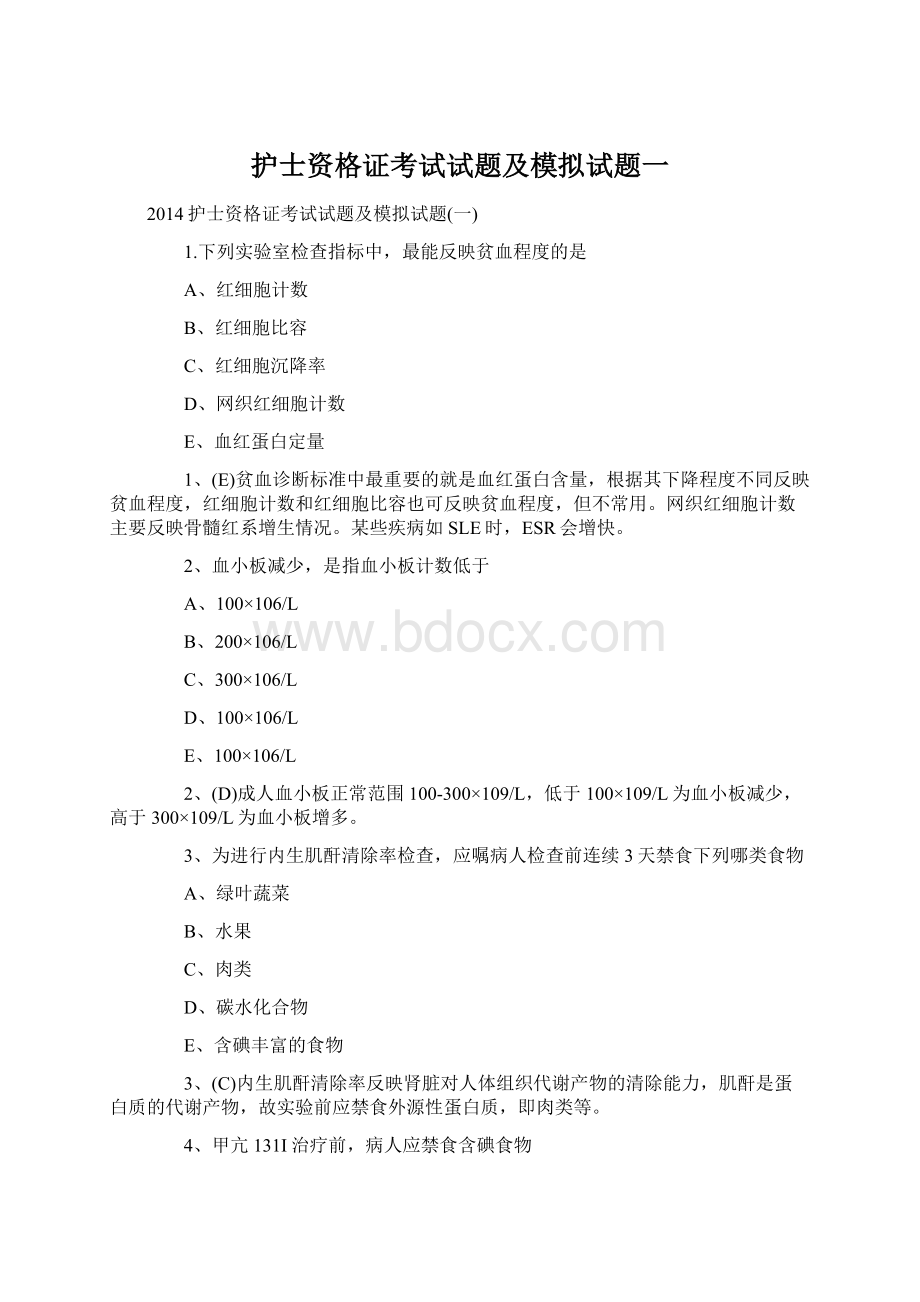 护士资格证考试试题及模拟试题一Word格式文档下载.docx