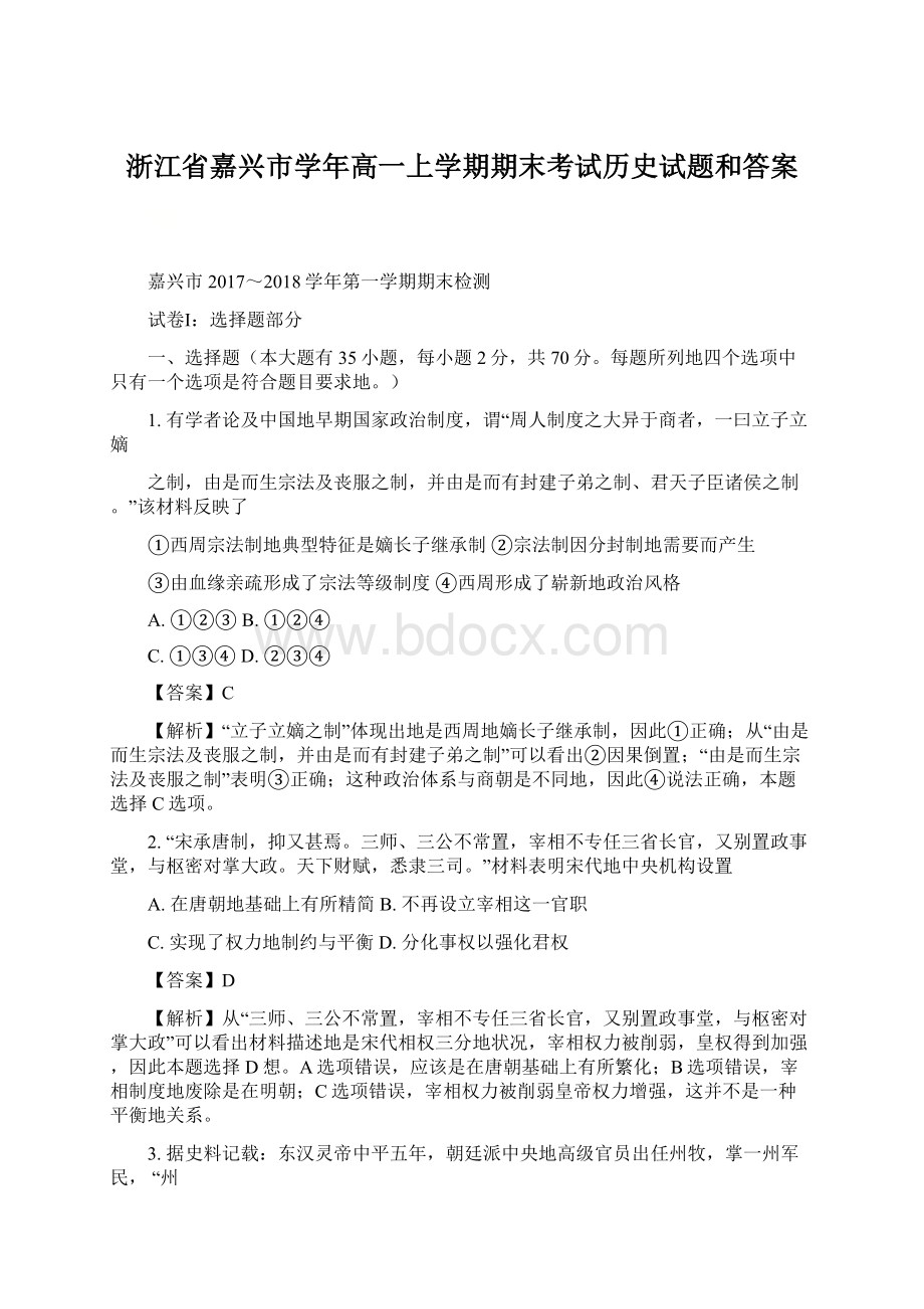 浙江省嘉兴市学年高一上学期期末考试历史试题和答案.docx_第1页