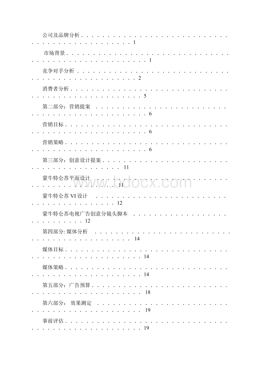 特仑苏广告营销策划书完整版Word格式.docx_第2页