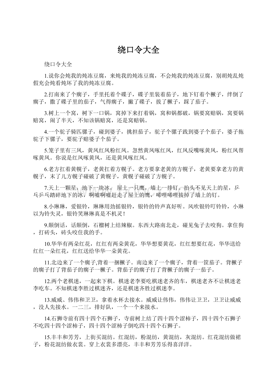 绕口令大全.docx_第1页