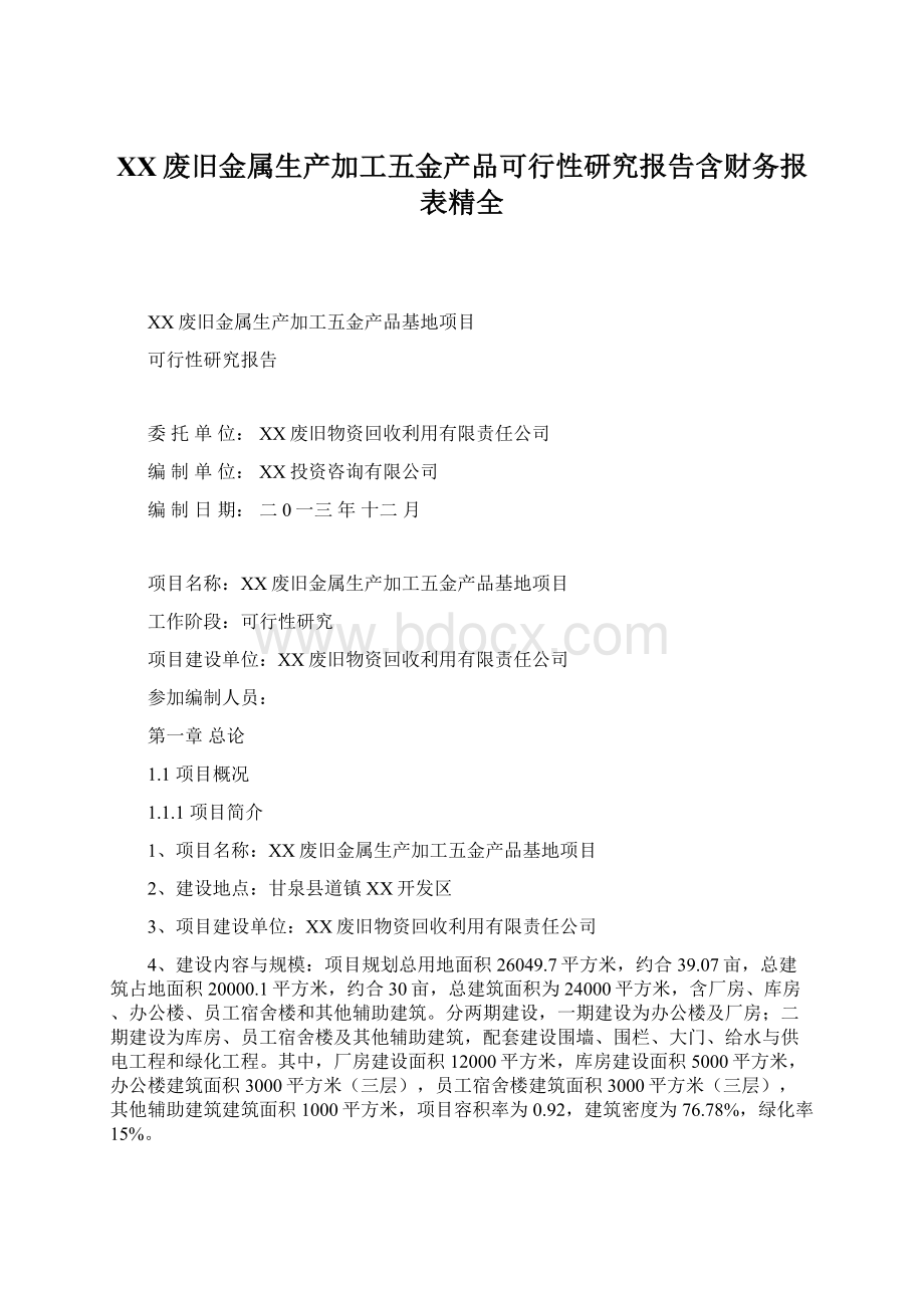 XX废旧金属生产加工五金产品可行性研究报告含财务报表精全Word文件下载.docx