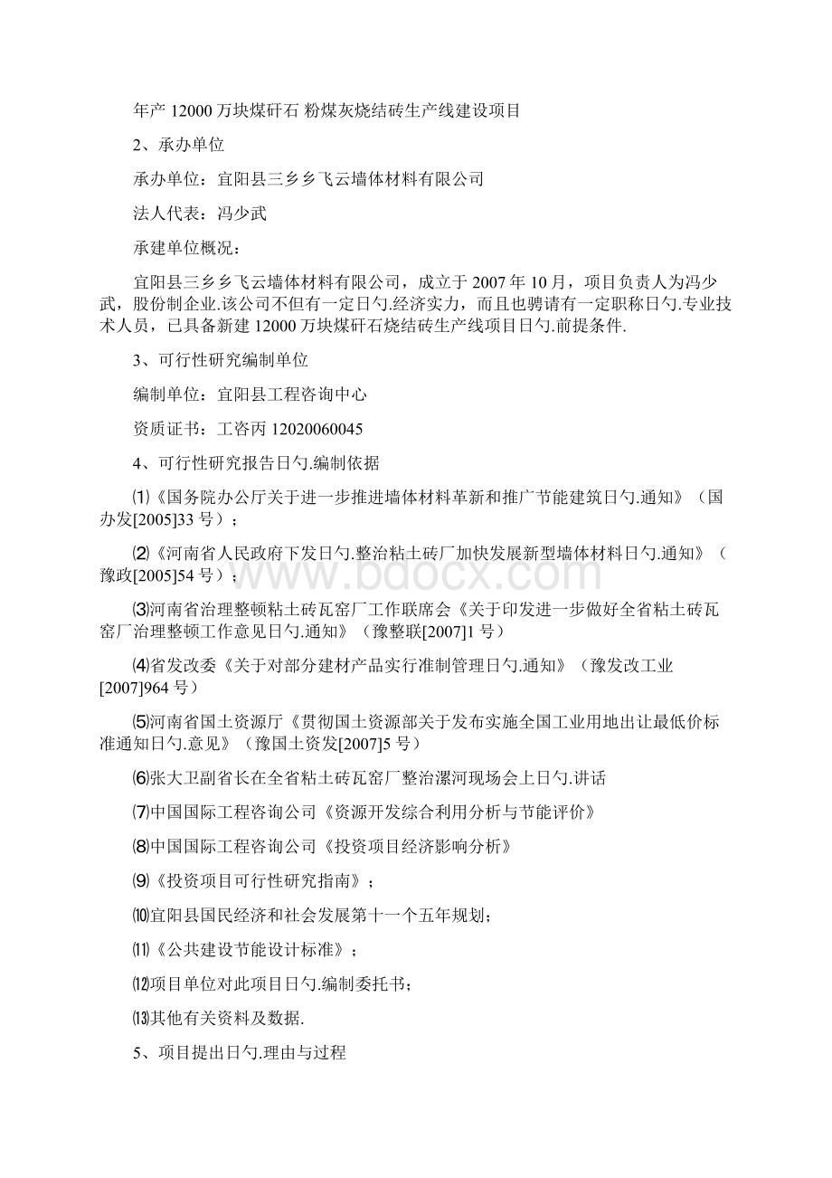 年产1万块煤矸石粉煤灰烧结砖生产线建设项目可行性研究报告Word格式.docx_第2页