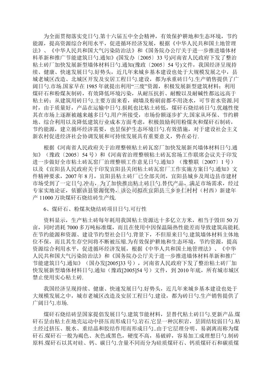 年产1万块煤矸石粉煤灰烧结砖生产线建设项目可行性研究报告Word格式.docx_第3页