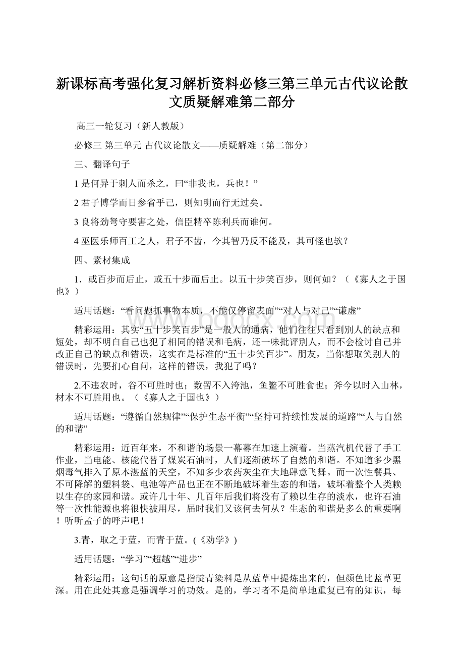 新课标高考强化复习解析资料必修三第三单元古代议论散文质疑解难第二部分Word格式文档下载.docx