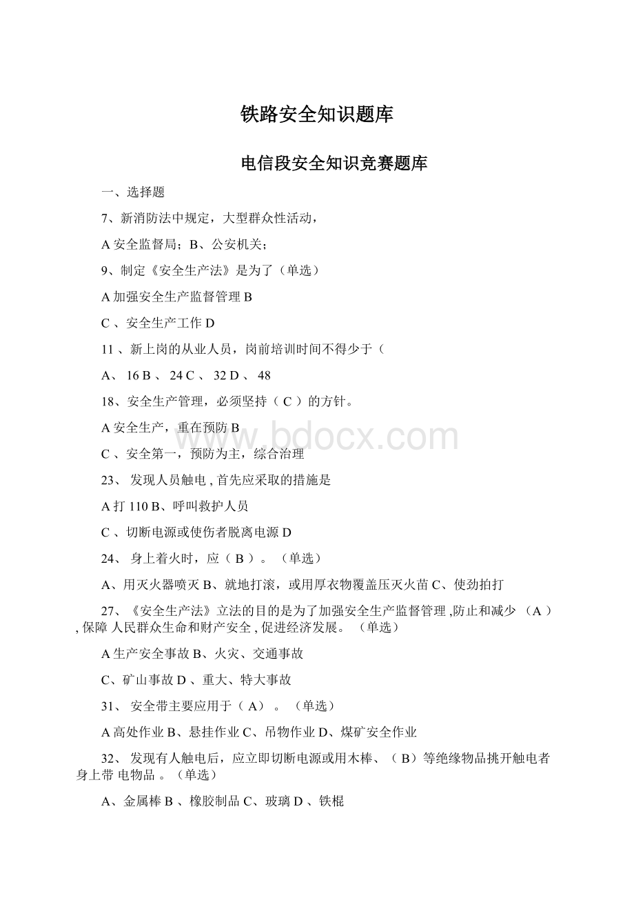 铁路安全知识题库Word格式文档下载.docx_第1页