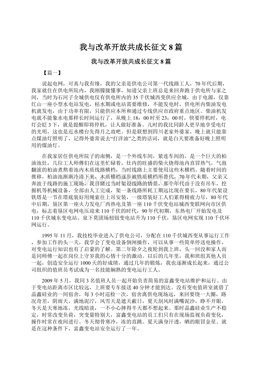 我与改革开放共成长征文8篇Word文档格式.docx_第1页