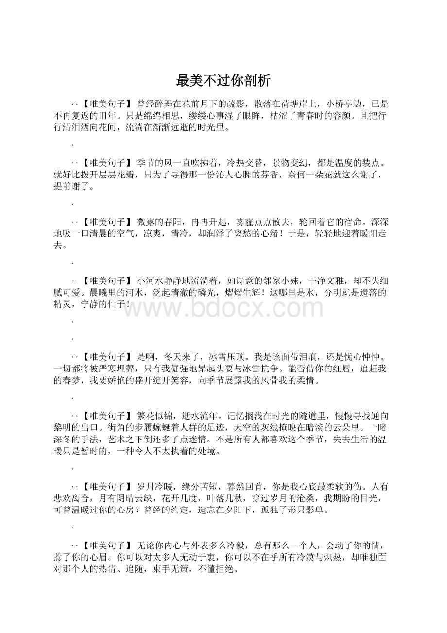 最美不过你剖析Word文档格式.docx